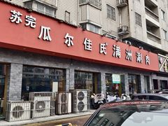 -苏完瓜尔佳氏·满洲涮肉(古方路店)