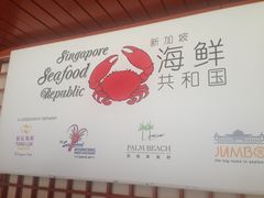 招牌-新加坡海鲜共和(名胜世界圣淘沙海滨坊)