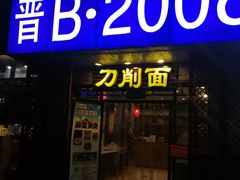 门面-晋B2008刀削面(小南庄店)