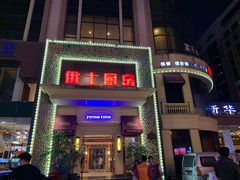 -俄士厨房(万松园店)
