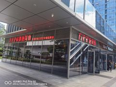 -方铲铲·成都板凳面(滨江银泰店)