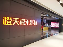 -橙天嘉禾影城(星荟中心店)