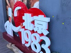 -北京1983面包坊(崇文门店)