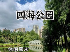-四海公园(南山区)