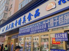 门面-北三凯奇清真食品店