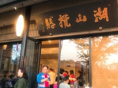 门面-品渔味湖鲜馆(拈花湾店)