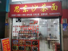 沙茶面-厦门第七菜市场