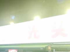 -云晓光头烧烤吧(川沙绿地店)