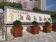 -昆仑玉文化博物馆