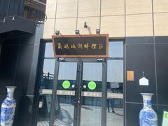 -甬妈妈湖畔里餐厅(唐山南湖旅游景区店)