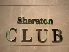 -广州粤海喜来登酒店