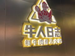 -牛人日志·鲜牛肉骨汤火锅(万科里瑧店)