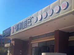 -福禄娃一家人火锅(上地店)
