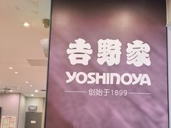 -吉野家(复兴路第二餐厅店)