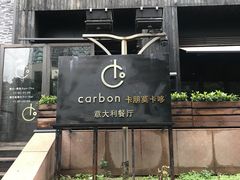 -Carbon莫卡哆·意大利复古集市餐厅(杭州大厦店)