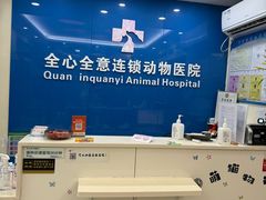 -全心全意连锁动物医院·微创中心·内科急重症·心脏专科(丰管路店)