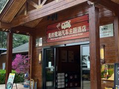 -美的鹭湖森林度假区