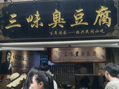 -三味臭豆腐(鲁迅故里店)