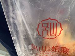 -吴山烤禽 (吴山路店)