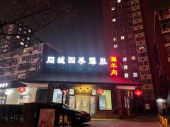 门面-同城四季爆肚涮羊肉(安华里店)