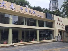 -大志牛肉火锅(天健花园店)