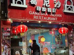 -葛尼沙印度餐厅 (镇明路店)