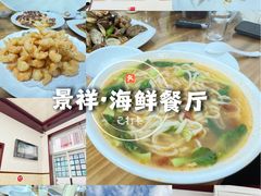 -景祥海鲜美食餐厅
