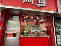 -阿捡忭京炸鸡(长沙韭菜园总店)