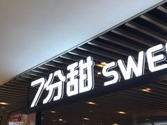 门面-7分甜(上海新天地广场店)