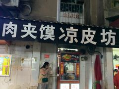 门面-凉皮坊