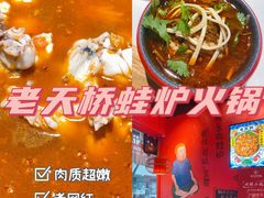 -老天桥蛙炉火锅(姑苏总店)