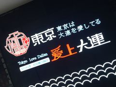 -东京爱上大连(中央大道店)