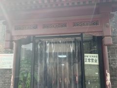 门面-宝瑞门钉肉饼店
