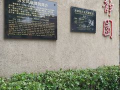 -静园(和平区)