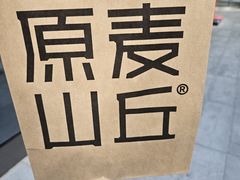 -原麦山丘(望京小街店)
