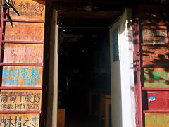 门面-古树酸奶(八廓南街店)