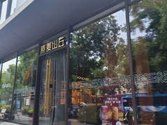 -原麦山丘(东四店)