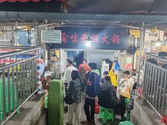 -渝味黄姐火锅(黄泥村店)