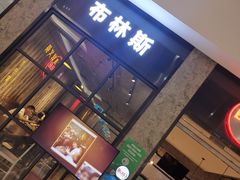 门面-布林斯深盘披萨(SM广场店)