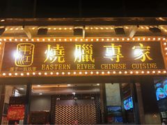 门面-东江海鲜酒家(艺都分店)