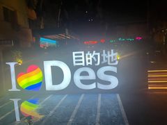 -北京目的地酒吧