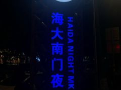 -海大南门夜市(海富街店)