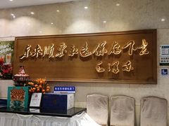 -东来顺饭庄(王府井步行街店)