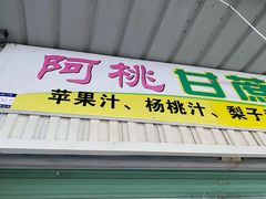 门面-阿桃甘蔗汁