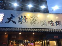 -大壮家原味烤肉(兴华北街店)