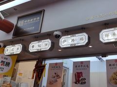 -祥禾饽饽铺·中式糕点(北京来福士店)