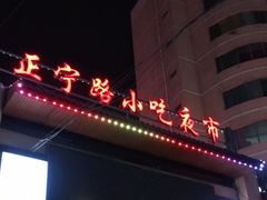 -正宁路小吃夜市