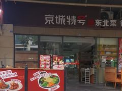 -京城特号·新式东北菜(天府长城店)