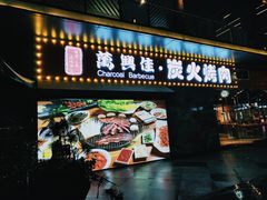 门面-万兴佳烤肉·长白山老味道(东岸里店)