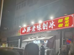 -小胖老味刨冰